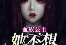 主角索菲娅卡洛斯小说完结版在线阅读，血族公主她不想谈恋爱免费看-贝壳文学