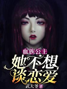 主角索菲娅卡洛斯小说完结版在线阅读，血族公主她不想谈恋爱免费看