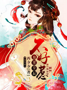 完结版《腹黑皇叔不好惹》章节阅读