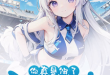 好兄弟变身白毛少女，我把她收了章节免费在线阅读，夏俞冬灵完结版-贝壳文学