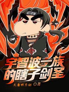 宇智波一族的瞎子剑客小说的免费电子版在哪里可以下载或阅读？