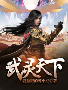 完结版《武灵天下》在线免费阅读