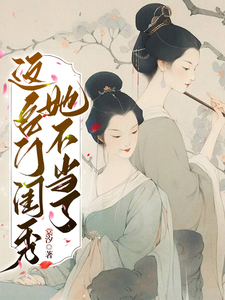 完结版《这名门闺秀她不当了》章节阅读