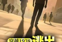 穿越1938：逃出731战俘营小说的最新章节在哪里更新？免费追踪阅读-贝壳文学