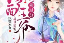 倾世狼妃：冷面王爷别过分楚梦溪墨南宸小说大结局免费试读-贝壳文学