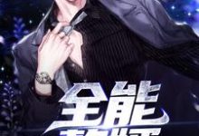 已完结小说《全能赘婿》在线章节阅读-贝壳文学
