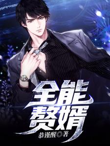 已完结小说《全能赘婿》在线章节阅读