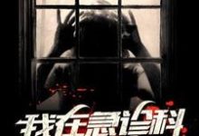我在急诊科那些年小说有没有完结版在线?-贝壳文学