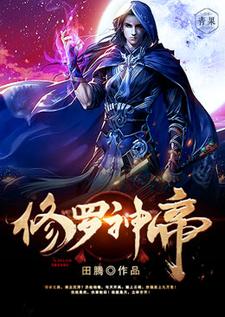 《修罗神帝》小说主角秦苏唐若雪章节章节免费在线阅读