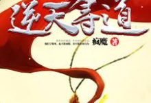 主角孙悟空唐三藏高翠兰孙圆琴小说西游之逆天寻道免费阅读-贝壳文学