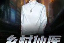 姬广峰何小花张晓溪是哪本书的主角？乡村仙医免费读-贝壳文学