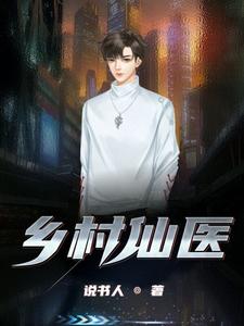 姬广峰何小花张晓溪是哪本书的主角？乡村仙医免费读