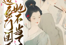 这名门闺秀她不当了小说无弹窗阅读的网站推荐-贝壳文学