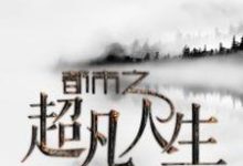都市之超凡人生黄超小妮儿周薇薇周水小说在线章节免费阅读-贝壳文学