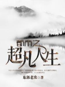 都市之超凡人生黄超小妮儿周薇薇周水小说在线章节免费阅读