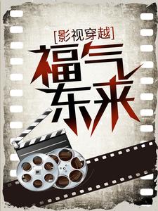 影视穿越：福气东来小说完结了吗？在哪里可以免费读到？