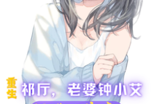 《重生祁厅，老婆钟小艾，狂飙进部》小说大结局免费试读 祁同伟小说-贝壳文学