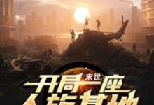 言谨张三柳成为主角的小说叫什么?免费看末世:开局一座人族基地-贝壳文学