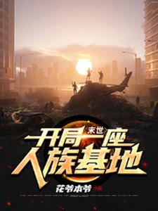 言谨张三柳成为主角的小说叫什么？免费看末世：开局一座人族基地