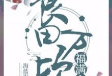 良田万顷福满多小说的最新章节在哪里更新?免费追踪阅读-贝壳文学