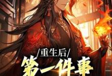 重生后，第一件事就是退出宗门免费阅读，重生后，第一件事就是退出宗门贺君岳叶风-贝壳文学