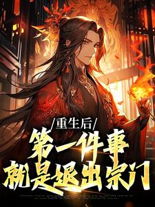 完结版《重生后，第一件事就是退出宗门》在线免费阅读