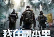 已完结小说《我在副本里无限暴兵》章节免费阅读-贝壳文学