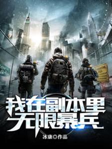 已完结小说《我在副本里无限暴兵》章节免费阅读