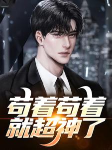 完结版《苟着苟着就超神了！》免费阅读
