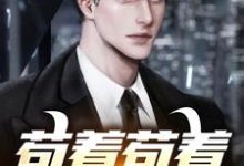 葛小伦的小说在哪里看？免费在线阅读苟着苟着就超神了！-贝壳文学