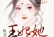 王妃她又作妖了主角沈念真荣琛沈念珠苏穆婉小说完结版章节在线阅读-贝壳文学