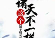 《这个诸天不一样》小说大结局免费试读 莫方苏砚安赵雍蓝发小说-贝壳文学