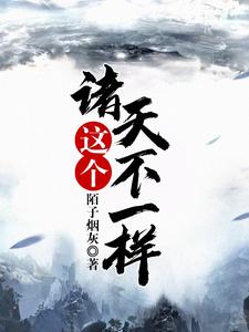 《这个诸天不一样》小说大结局免费试读 莫方苏砚安赵雍蓝发小说