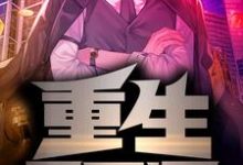 重生2012周良陈莹莹在线章节免费阅读-贝壳文学
