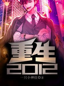 重生2012周良陈莹莹在线章节免费阅读