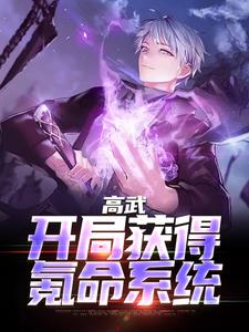 免费看高武：开局获得氪命系统小说的网站有哪些？