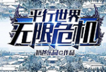 小说《平行世界无限危机》章节免费阅读-贝壳文学