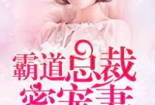 主人公安筱暖顾慕白唐梦瑶顾楚生小说闪婚蜜爱：霸道总裁蜜宠妻在线章节阅读-贝壳文学