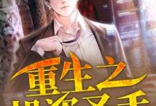 想读林轩贺玉清的故事,哪里可以免费找到重生之投资圣手?-贝壳文学