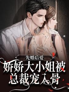 先婚后爱：娇娇大小姐被总裁宠入骨温杳沈祈小说免费阅读