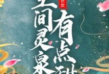 免费在线阅读团宠小农女：空间灵泉有点甜小说的正规网站有哪些？-贝壳文学