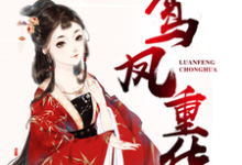 沈君兮赵卓徐子清黎子诚的故事在哪本书里？免费阅读鸾凤重华-贝壳文学