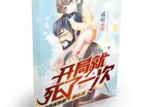 《开局就死了一次》小说大结局免费试读 秦战夏轻尘畅畅小雪花小说-贝壳文学