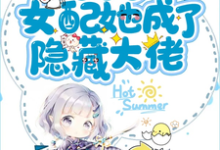 小说《末世后女配她成了隐藏大佬》章节免费阅读-贝壳文学