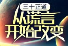 《三十正道:从谎言开始改变》小说主角李新年顾红章节章节免费在线阅读-贝壳文学