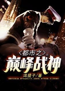 都市之巅峰战神这本小说在哪里可以看？哪里有免费试读章节？
