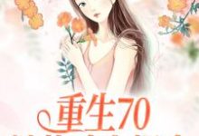 沈幼宁谢远舟为主角的小说重生70：她战斗力爆表在线阅读-贝壳文学
