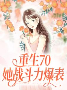 沈幼宁谢远舟为主角的小说重生70：她战斗力爆表在线阅读