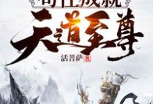 洪荒：苟住，成就天道至尊！小说，洪荒：苟住，成就天道至尊！章节在线阅读-贝壳文学