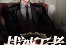 方宁江嫣然是哪本书的主角？寻找战神王者免费阅读-贝壳文学